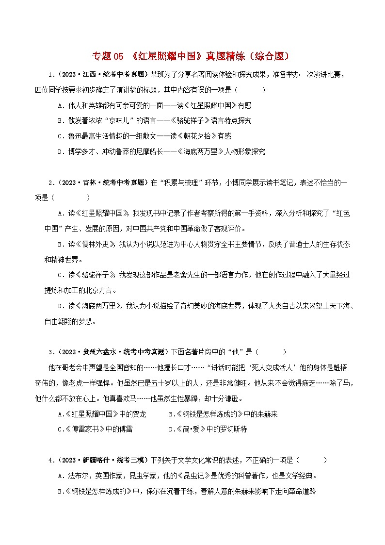 2025年中考语文二轮复习名著阅读真题演练专题05《红星照耀中国》（综合题）（原卷版）第1页