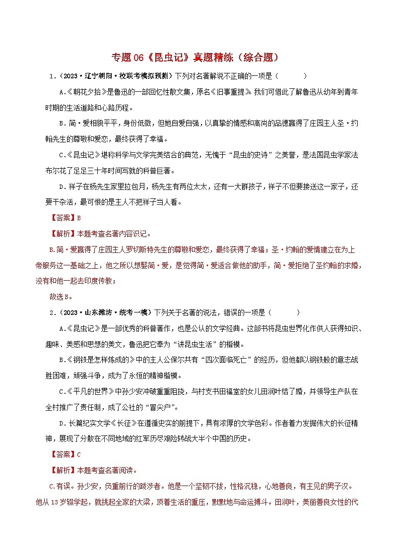 2025年中考语文二轮复习名著阅读真题演练专题06《昆虫记》（综合题）（解析版）第1页