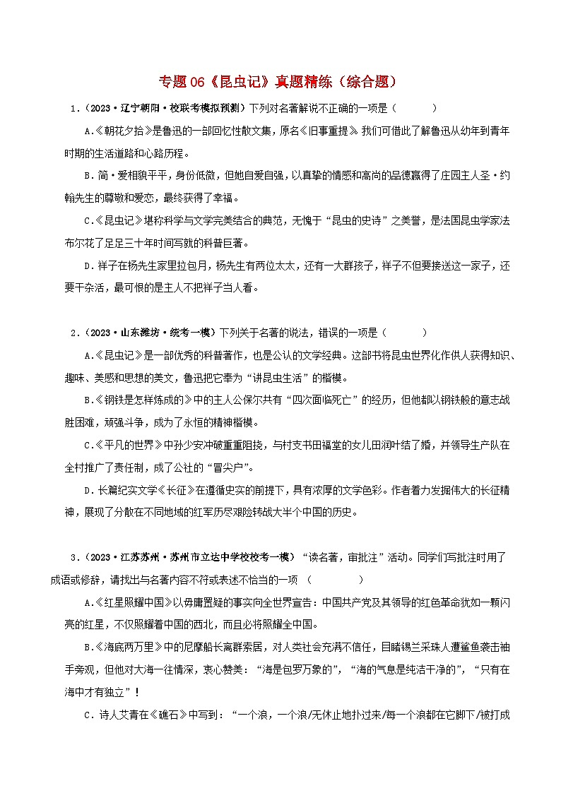 2025年中考语文二轮复习名著阅读真题演练专题06《昆虫记》（综合题）（原卷版）第1页
