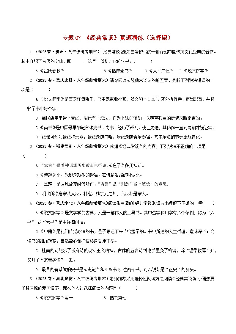 2025年中考语文二轮复习名著阅读真题演练专题07《经典常谈》（选择题）（原卷版）第1页