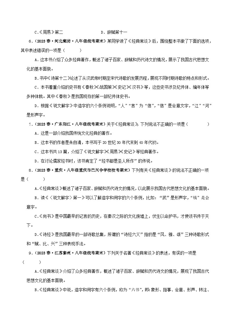 2025年中考语文二轮复习名著阅读真题演练专题07《经典常谈》（选择题）（原卷版）第2页