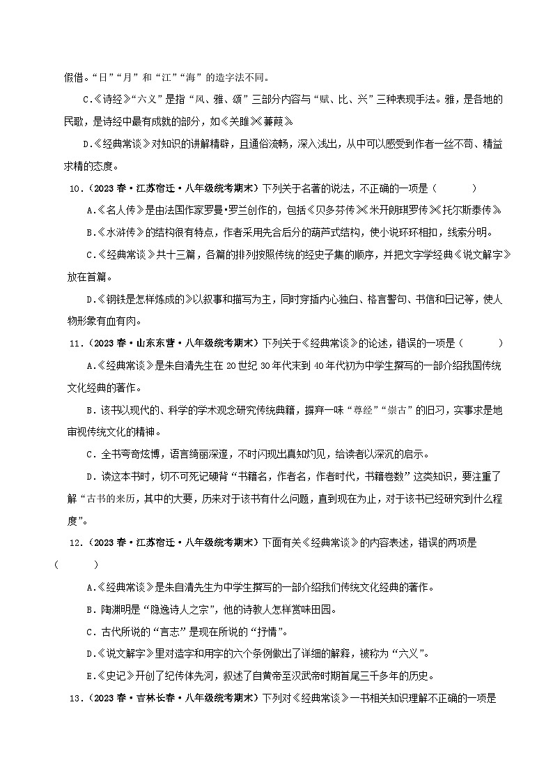 2025年中考语文二轮复习名著阅读真题演练专题07《经典常谈》（选择题）（原卷版）第3页