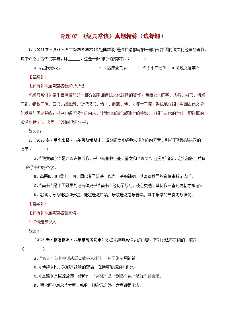 2025年中考语文二轮复习名著阅读真题演练专题07《经典常谈》（选择题）（解析版）第1页