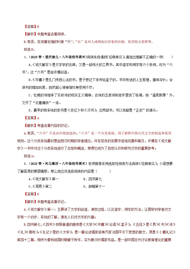2025年中考语文二轮复习名著阅读真题演练专题07《经典常谈》（选择题）（解析版）第2页