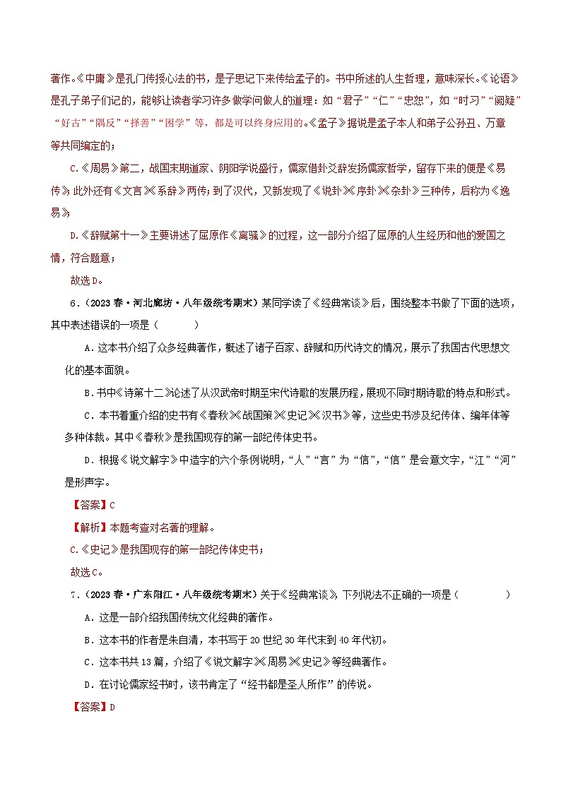 2025年中考语文二轮复习名著阅读真题演练专题07《经典常谈》（选择题）（解析版）第3页