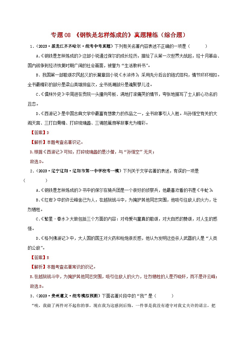 2025年中考语文二轮复习名著阅读真题演练专题08《钢铁是怎样炼成的》（综合题）（解析版）第1页
