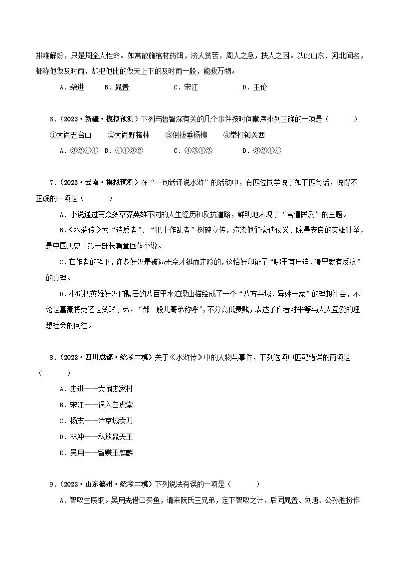 2025年中考语文二轮复习名著阅读真题演练专题10《水浒传》（单一题）（原卷版）第3页