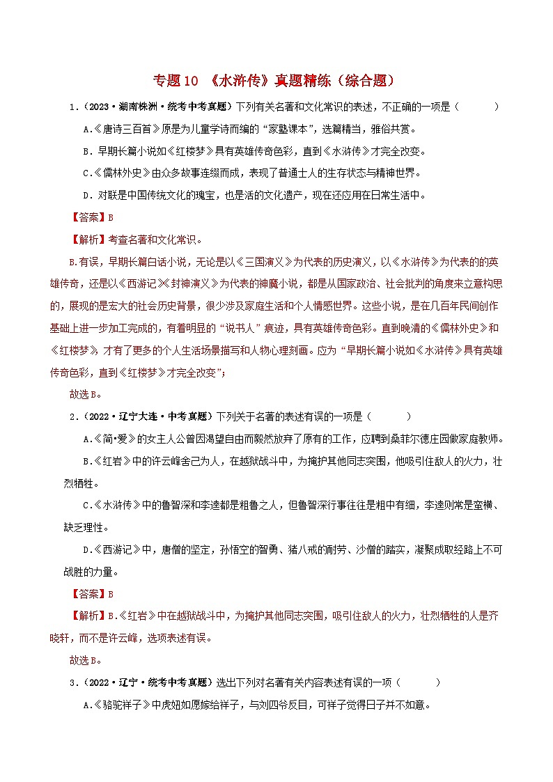 2025年中考语文二轮复习名著阅读真题演练专题10《水浒传》（综合题）（解析版）第1页