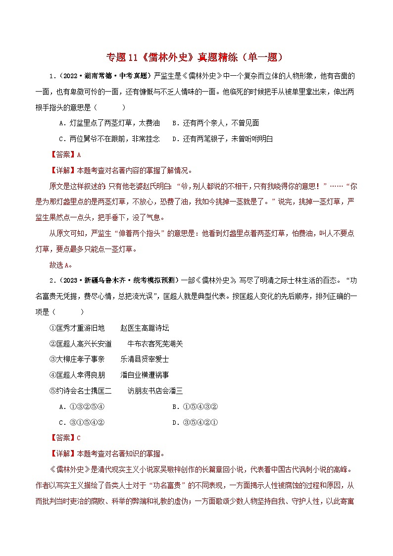 2025年中考语文二轮复习名著阅读真题演练专题11《儒林外史》（单一题）（解析版）第1页