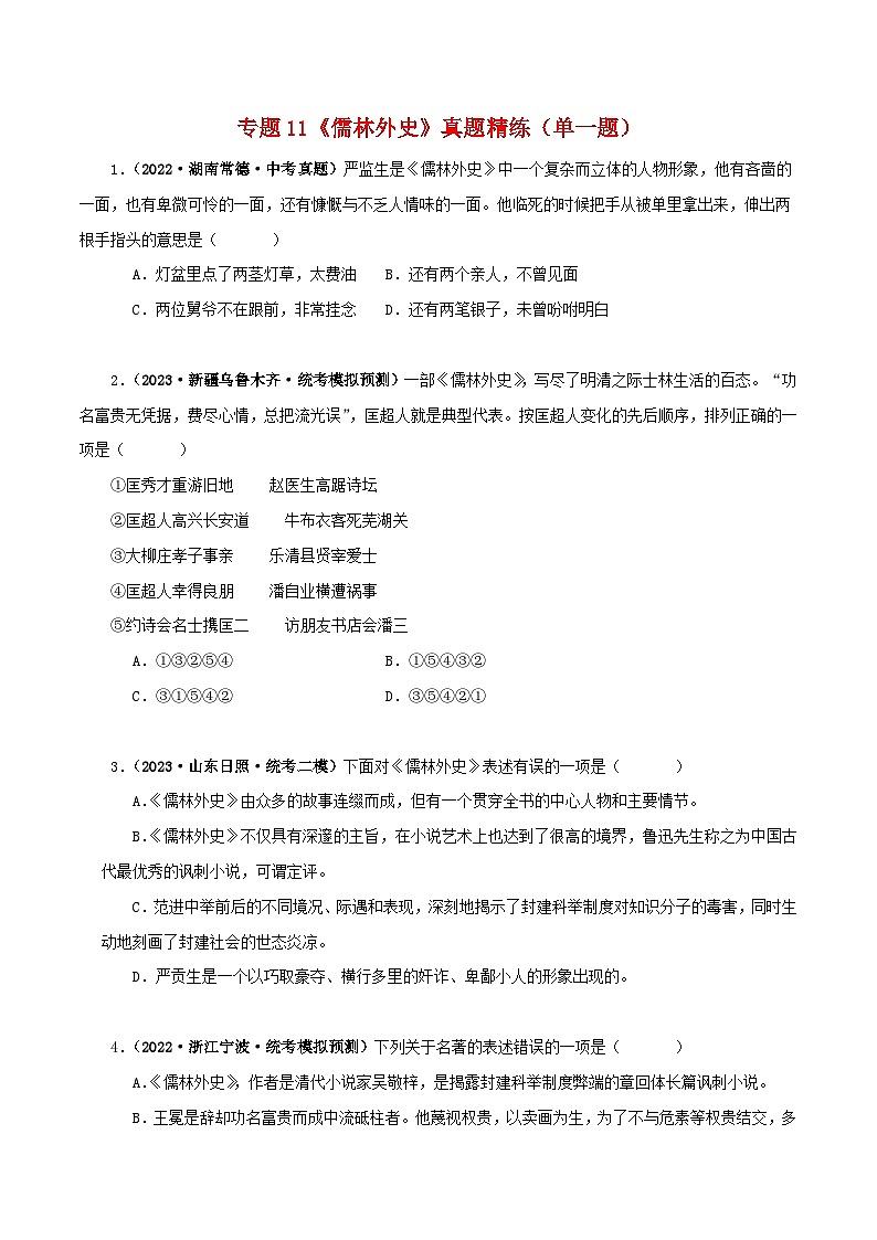 2025年中考语文二轮复习名著阅读真题演练专题11《儒林外史》（单一题）（原卷版）第1页