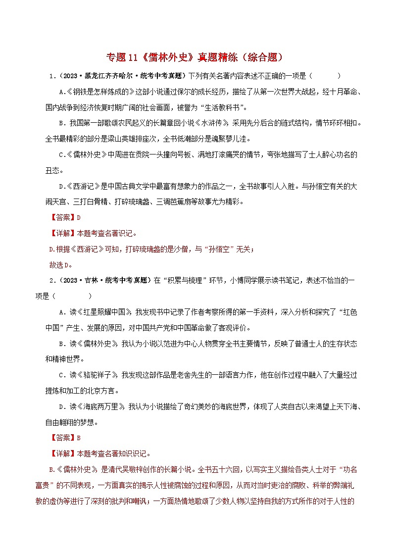 2025年中考语文二轮复习名著阅读真题演练专题11《儒林外史》（综合题）（解析版）第1页