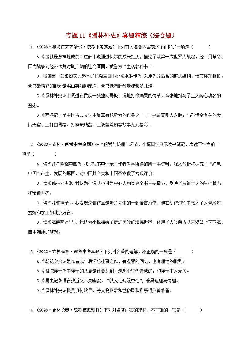 2025年中考语文二轮复习名著阅读真题演练专题11《儒林外史》（综合题）（原卷版）第1页