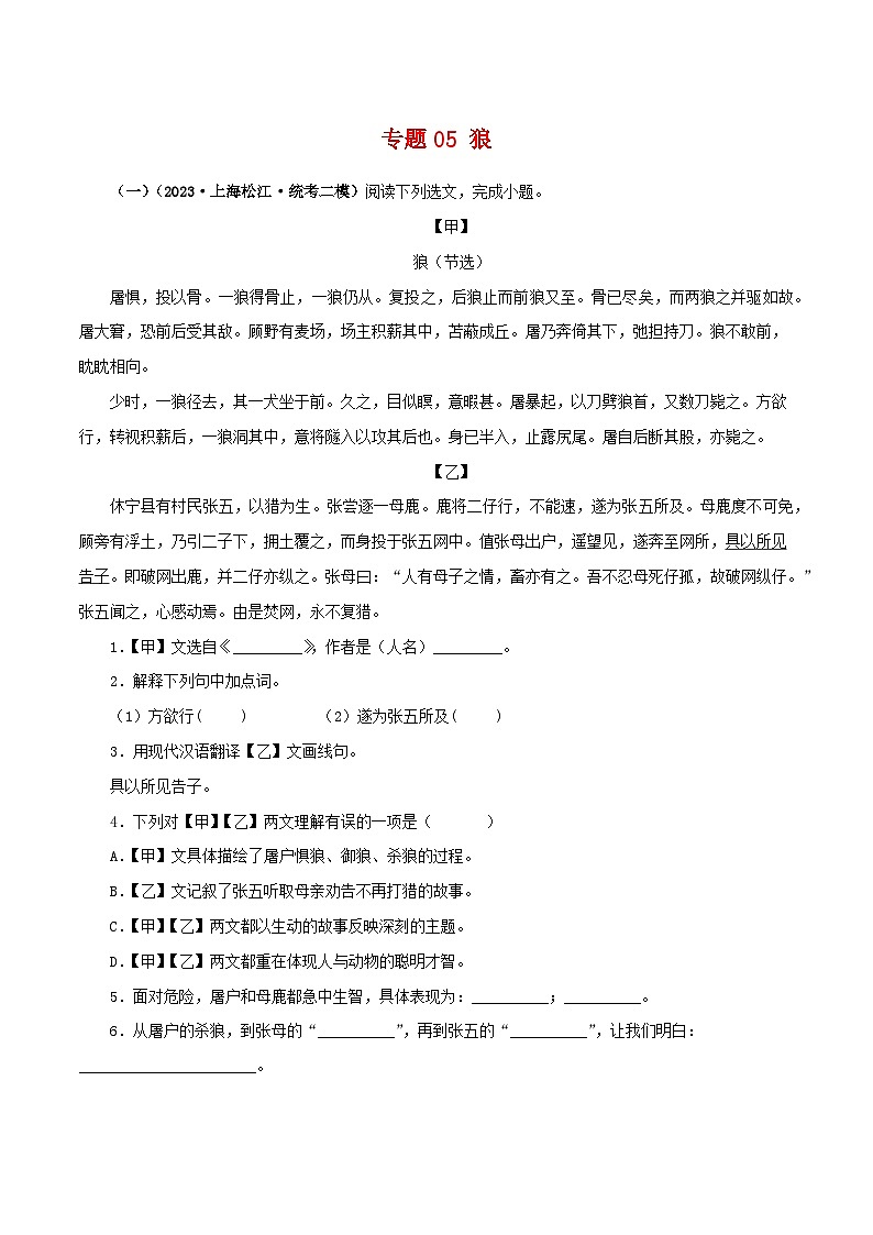2025年中考语文二轮复习文言文对比阅读专题05 狼（解析版）第1页