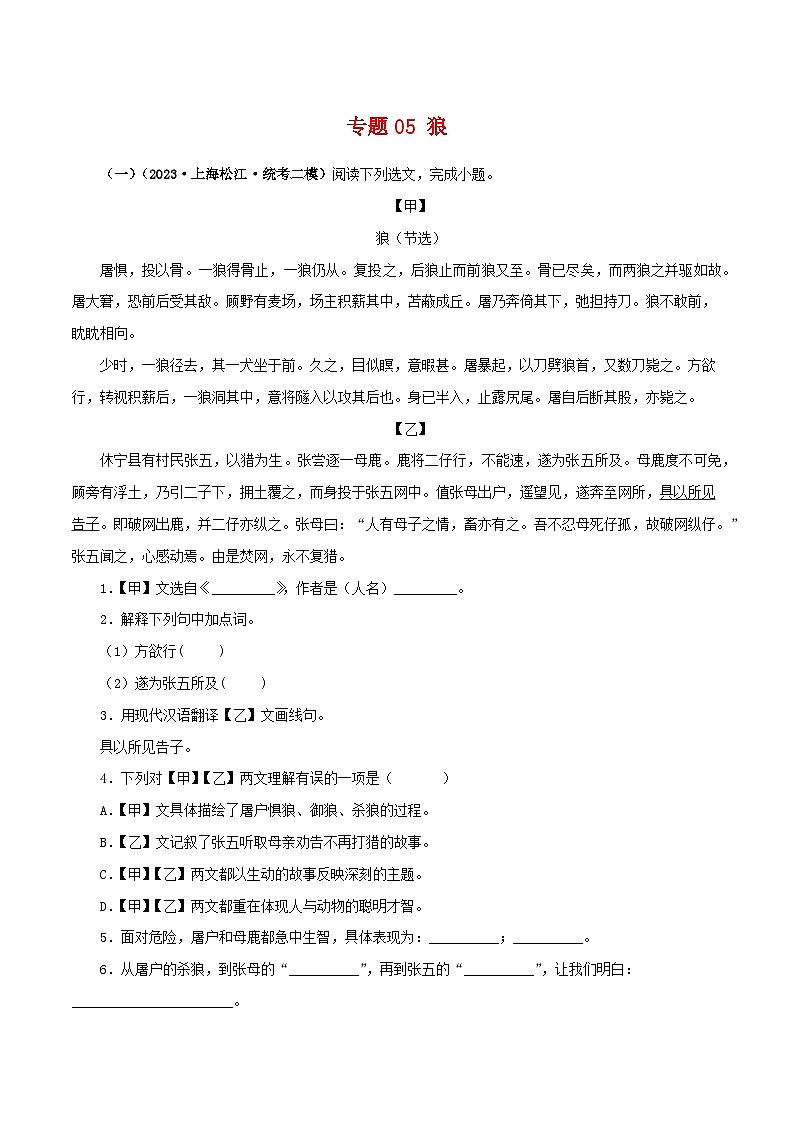 2025年中考语文二轮复习文言文对比阅读专题05 狼（原卷版）第1页