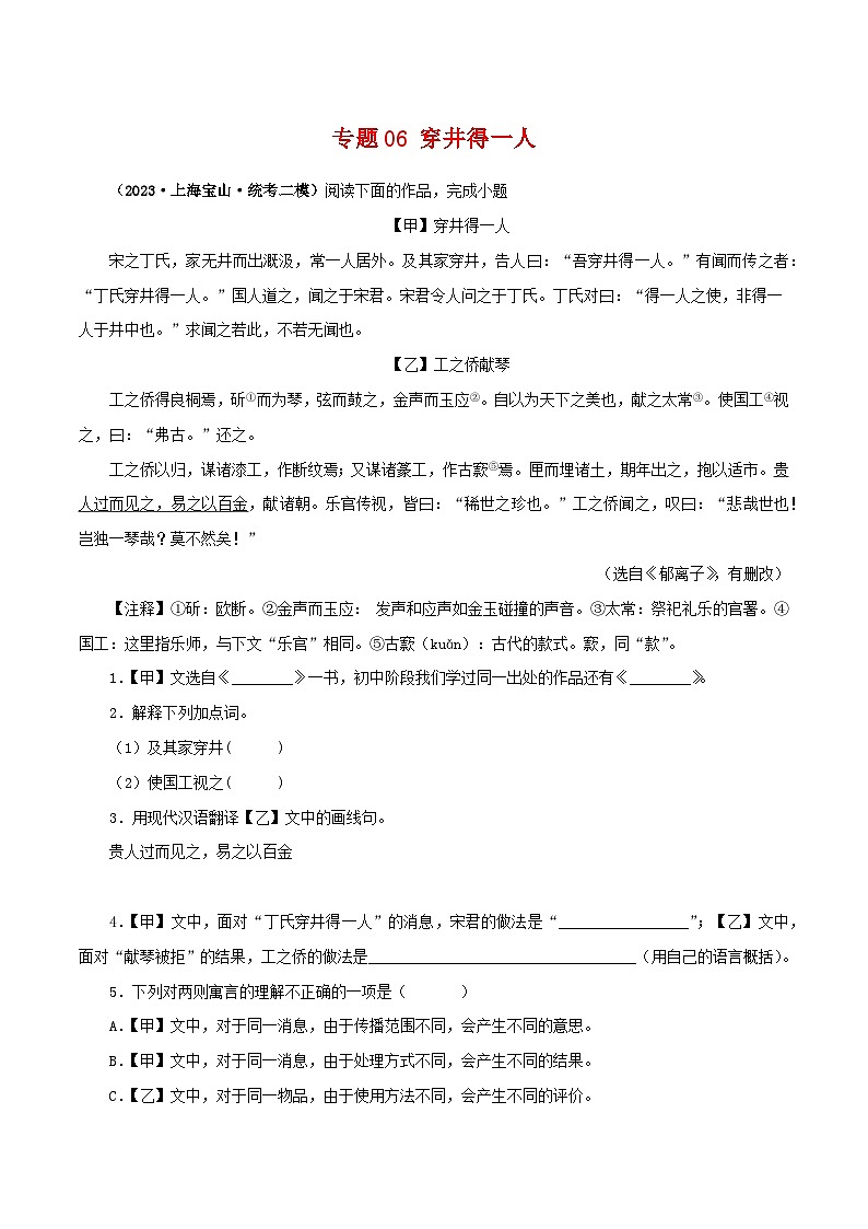 2025年中考语文二轮复习文言文对比阅读专题06 穿井得一人（原卷版）第1页