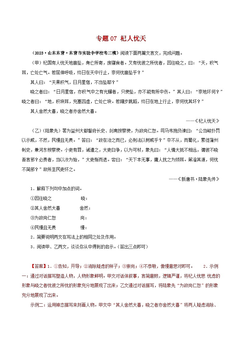 2025年中考语文二轮复习文言文对比阅读专题07 杞人忧天（解析版）第1页