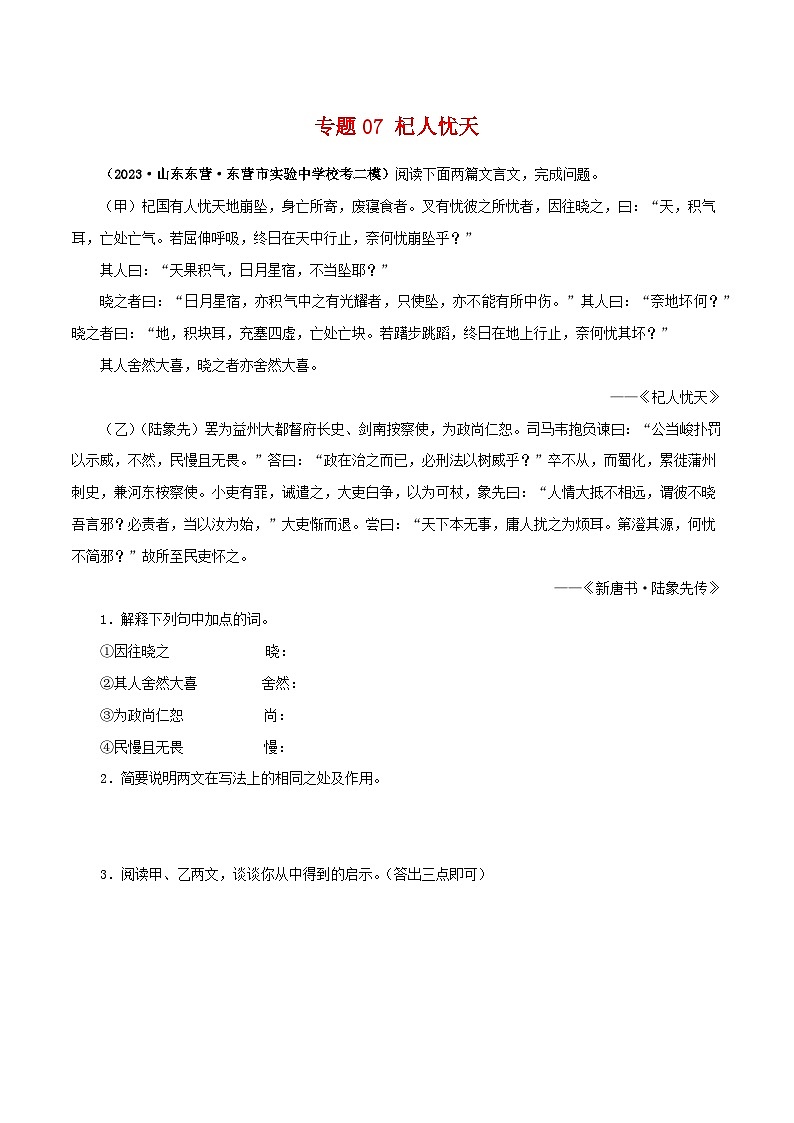 2025年中考语文二轮复习文言文对比阅读专题07 杞人忧天（原卷版）第1页