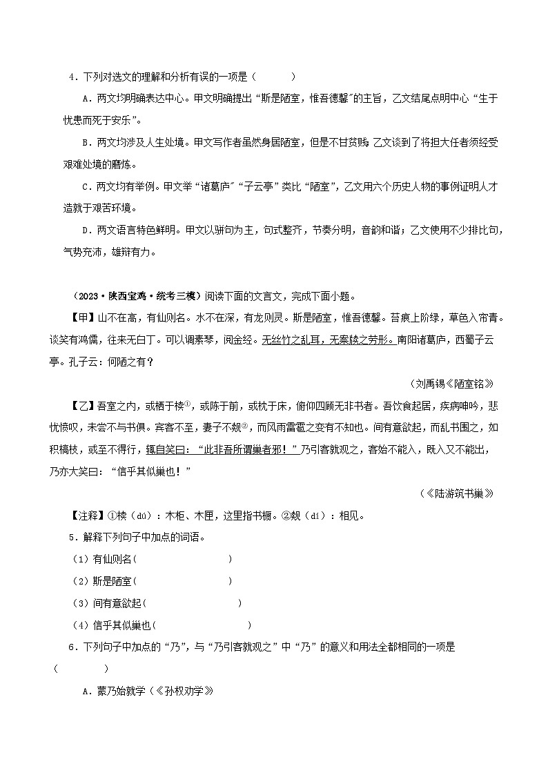 2025年中考语文二轮复习文言文对比阅读专题08 陋室铭（原卷版）第2页