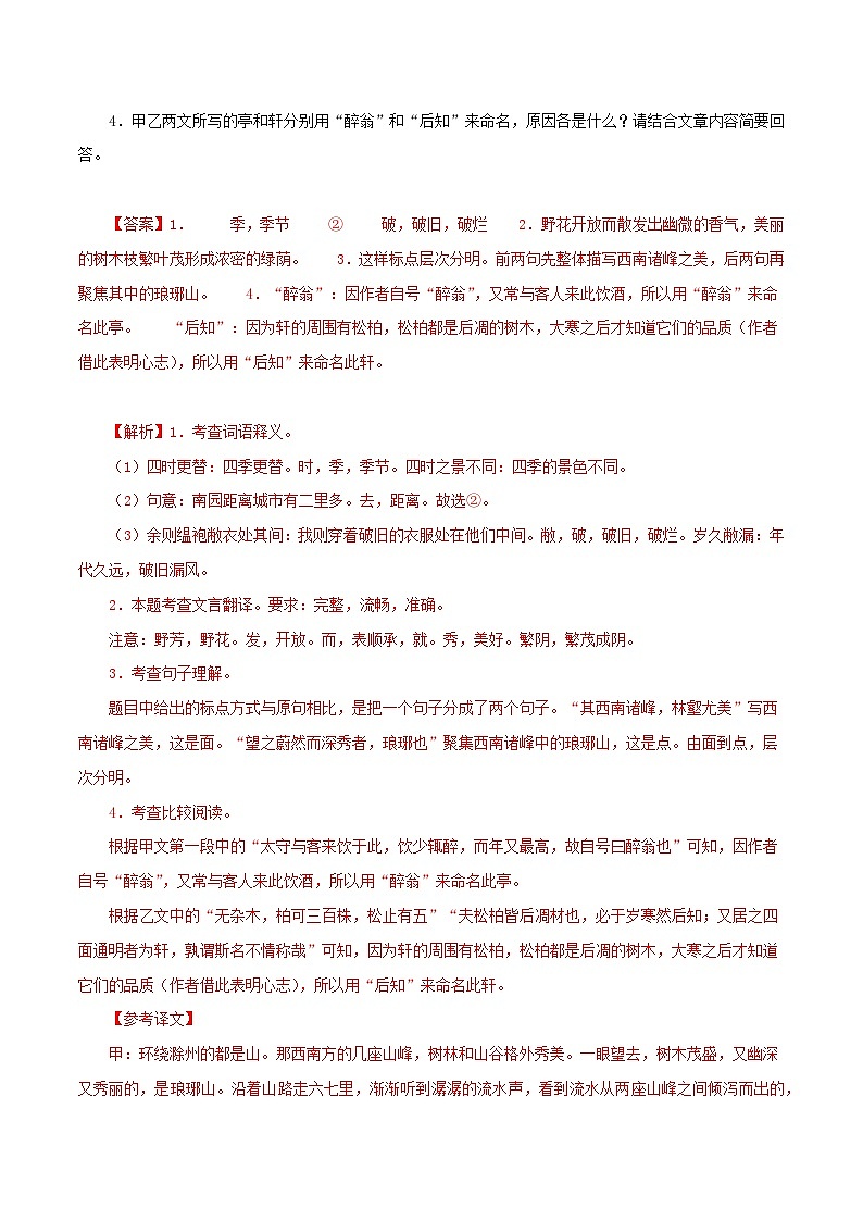 2025年中考语文二轮复习文言文对比阅读专题31 醉翁亭记（解析版）第2页