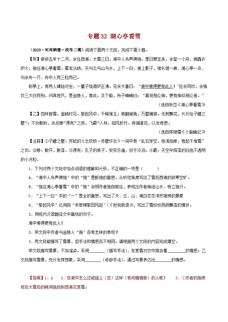 2025年中考语文二轮复习文言文对比阅读专题32 湖心亭看雪（解析版）第1页