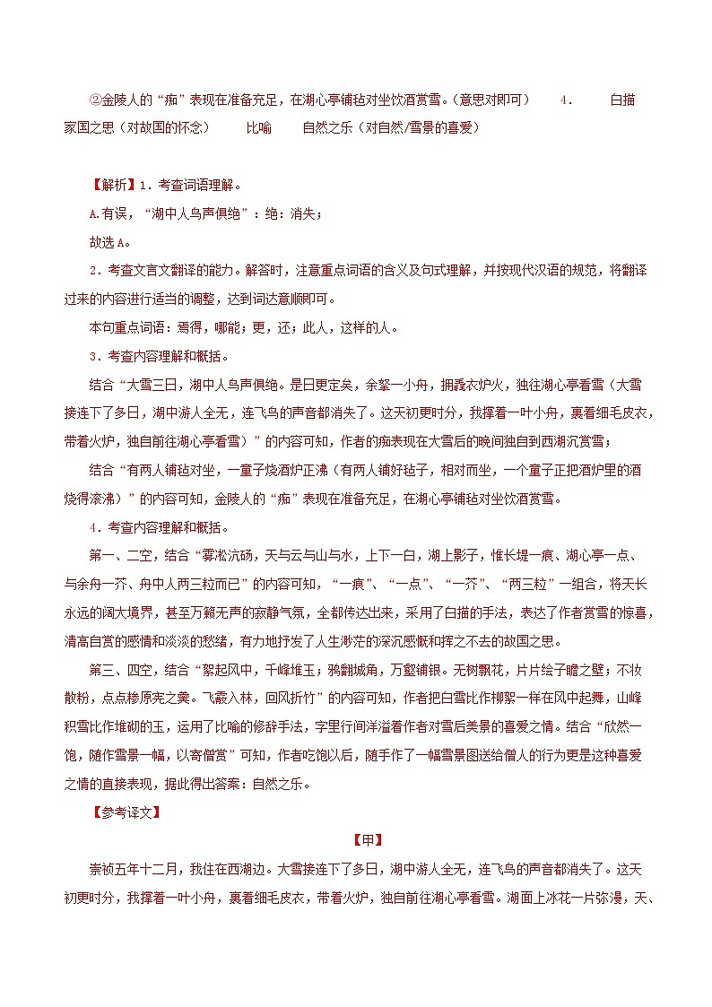 2025年中考语文二轮复习文言文对比阅读专题32 湖心亭看雪（解析版）第2页