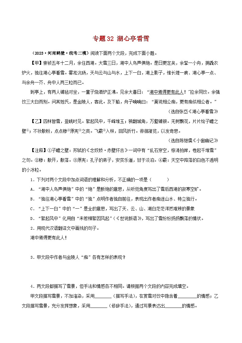 2025年中考语文二轮复习文言文对比阅读专题32 湖心亭看雪（原卷版）第1页