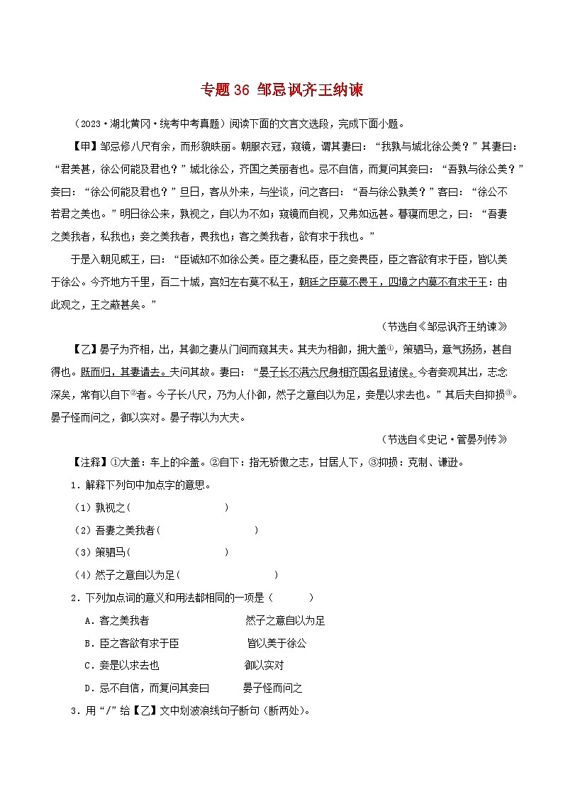 2025年中考语文二轮复习文言文对比阅读专题36 邹忌讽齐王纳谏（解析版）第1页