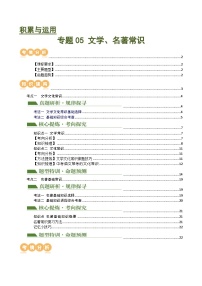 中考语文二轮复习讲与练专题05 文学、名著常识（2份，原卷版+解析版）