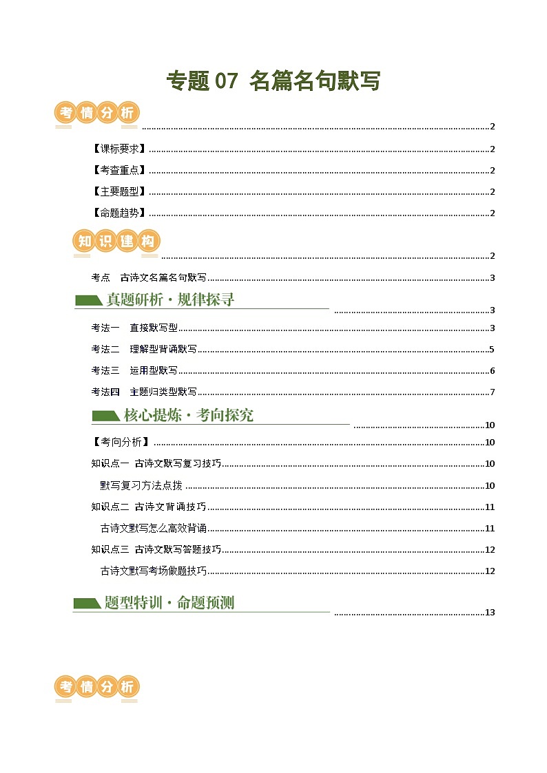 中考语文二轮复习讲与练专题07 名篇名句默写（解析版）第1页