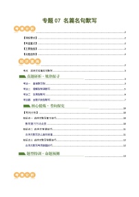 中考语文二轮复习讲与练专题07 名篇名句默写（2份，原卷版+解析版）