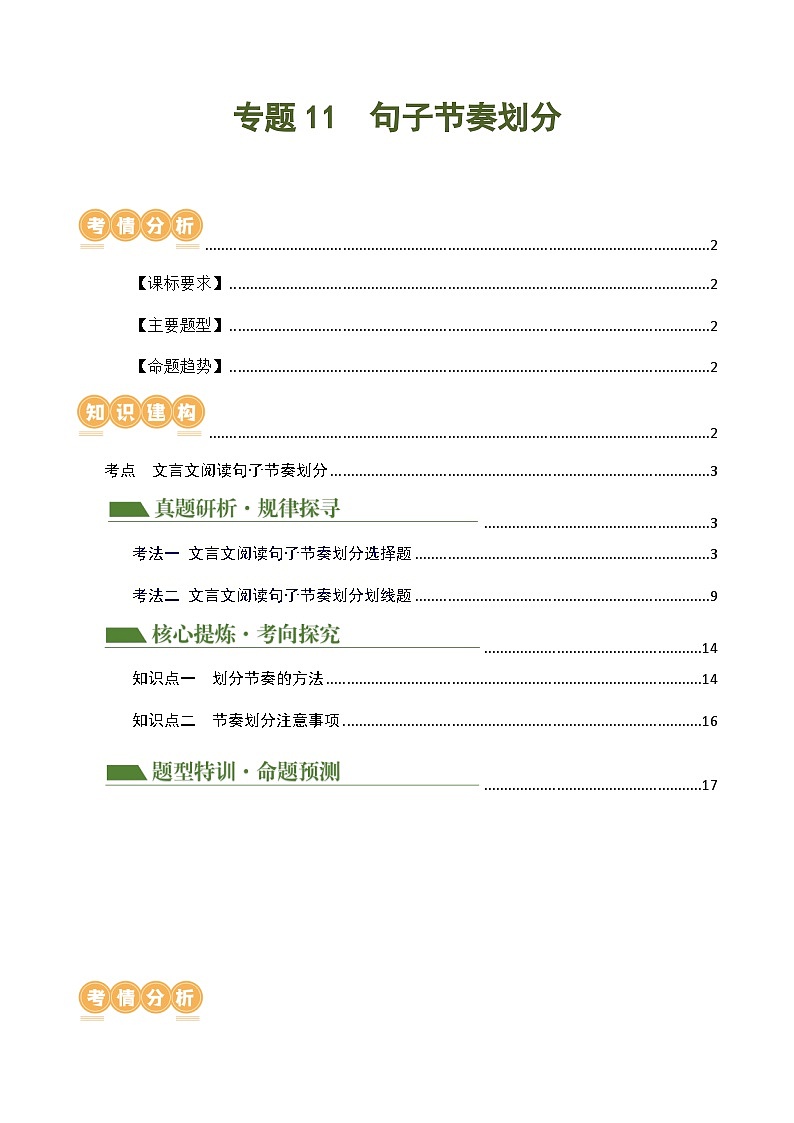 中考语文二轮复习讲与练专题11 句子节奏划分（解析版）第1页