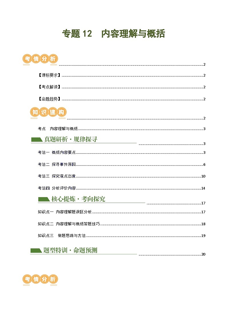 中考语文二轮复习讲与练专题12 内容理解与概括（原卷版）第1页