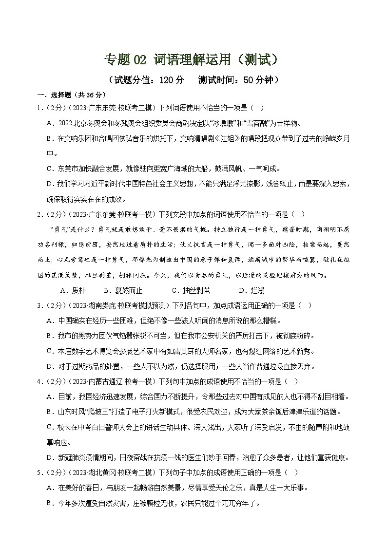 中考语文二轮复习测试专题02 词语理解运用（经典好题）（原卷版）第1页