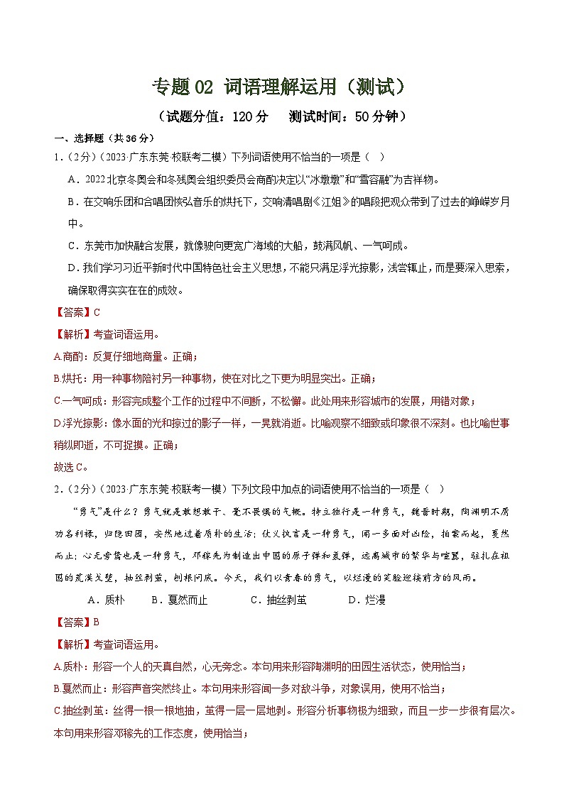 中考语文二轮复习测试专题02 词语理解运用（经典好题）（解析版）第1页