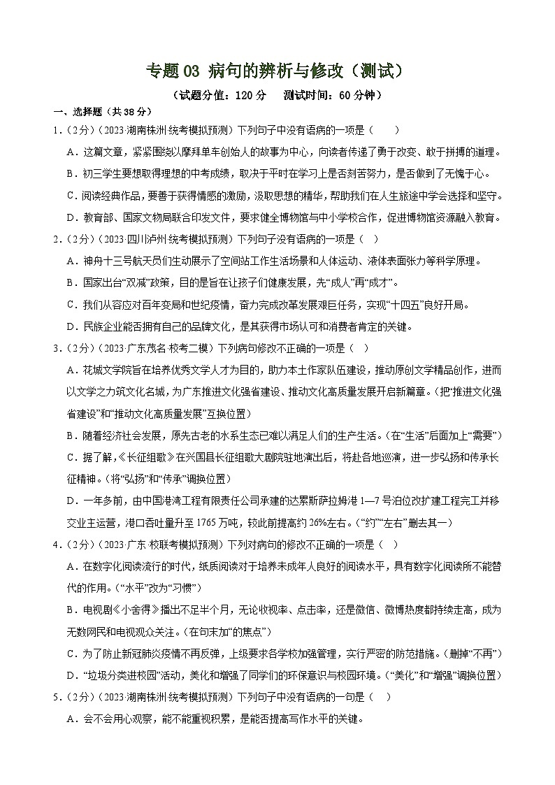 中考语文二轮复习测试专题03 病句的辨析与修改（模拟精选）（原卷版）第1页