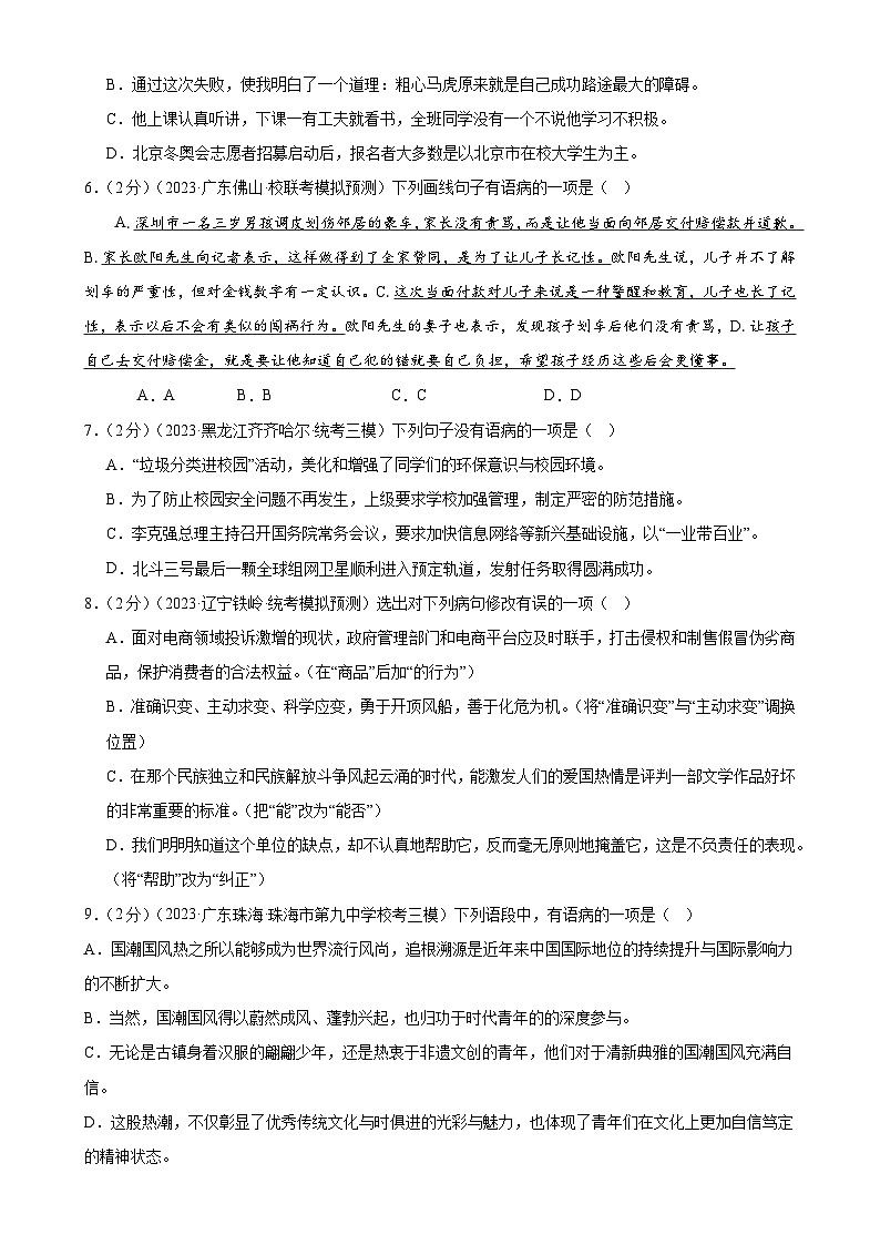 中考语文二轮复习测试专题03 病句的辨析与修改（模拟精选）（原卷版）第2页