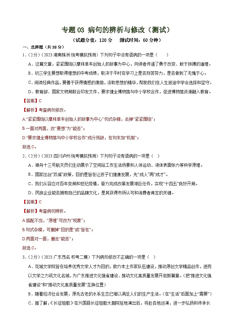 中考语文二轮复习测试专题03 病句的辨析与修改（模拟精选）（解析版）第1页