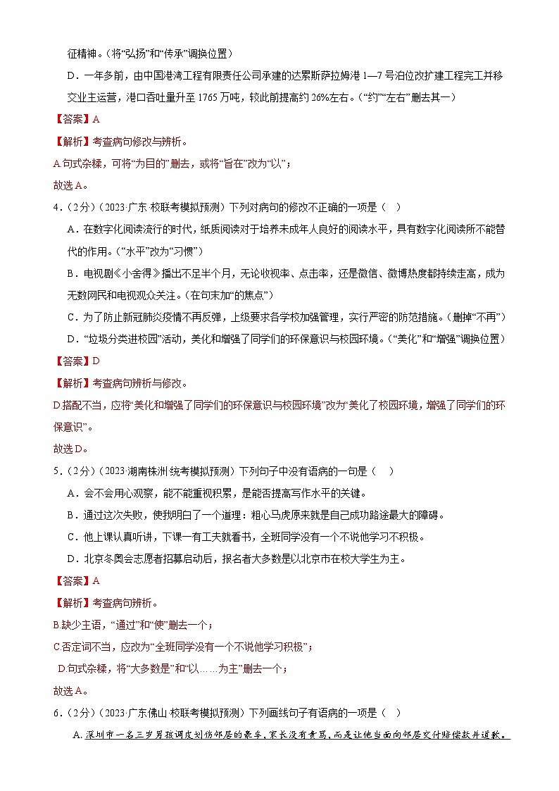 中考语文二轮复习测试专题03 病句的辨析与修改（模拟精选）（解析版）第2页