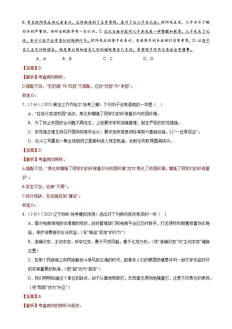 中考语文二轮复习测试专题03 病句的辨析与修改（模拟精选）（解析版）第3页