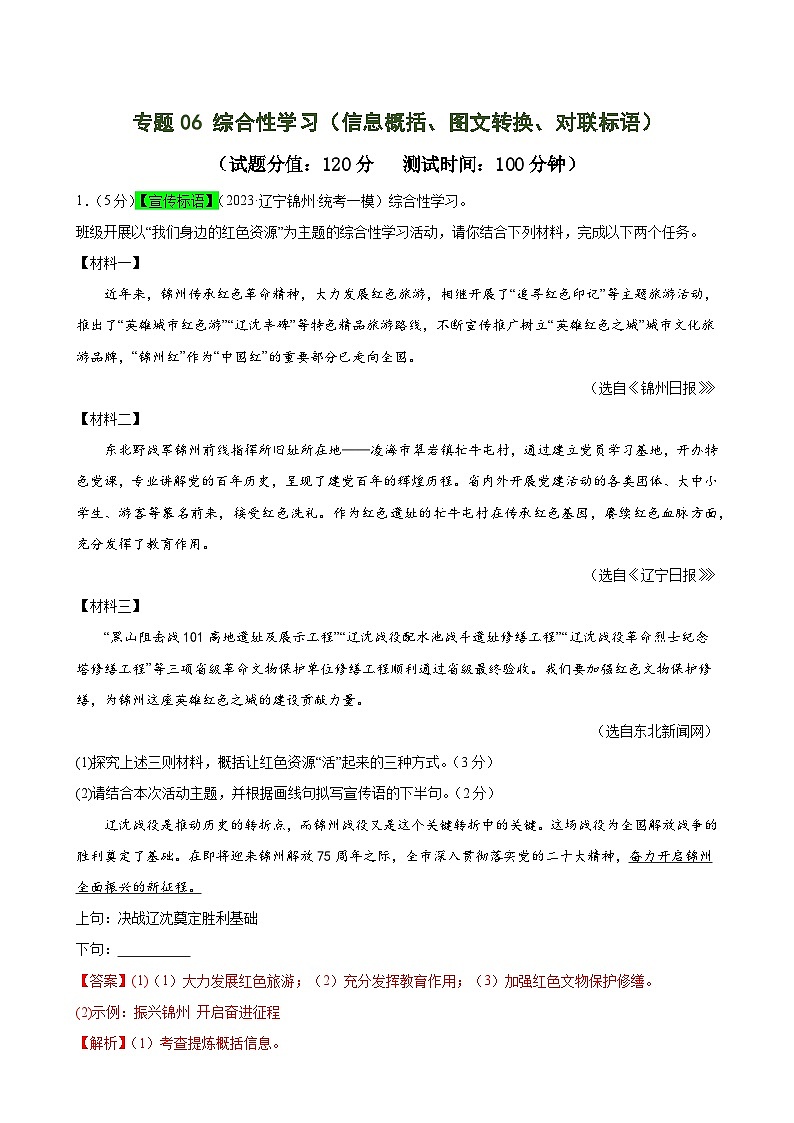 中考语文二轮复习测试专题06 综合性学习（信息概括、图文转换、对联标语）（解析版）第1页