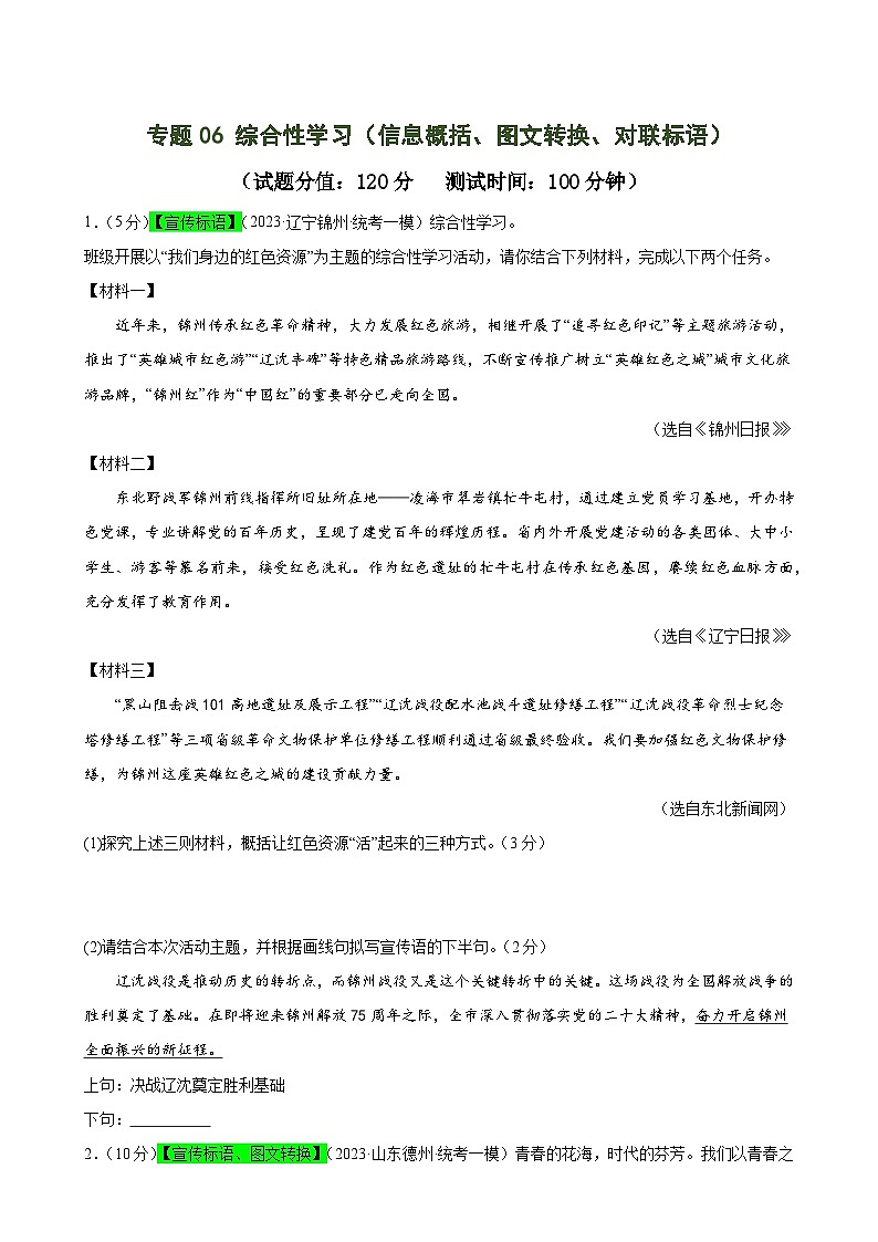 中考语文二轮复习测试专题06 综合性学习（信息概括、图文转换、对联标语）（原卷版）第1页