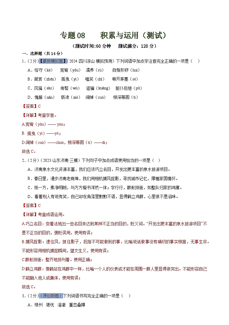 中考语文二轮复习测试专题07 积累与运用（解析版）第1页