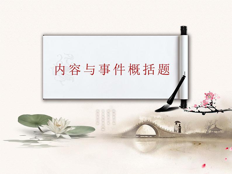 2025年中考语文二轮复习高频考点精讲课件第1讲 现代文阅读之记叙文概括题综合复习第4页