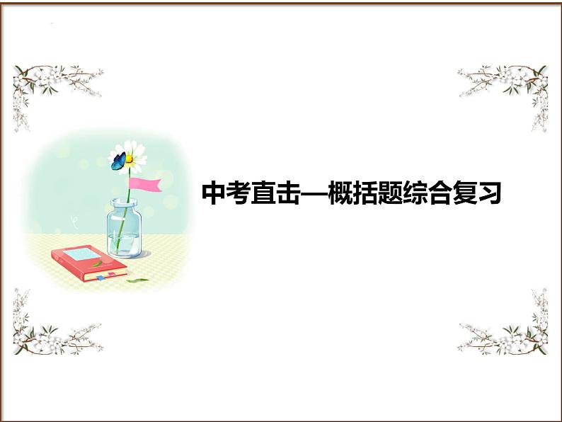 2025年中考语文二轮复习高频考点精讲课件第1讲 现代文阅读之记叙文概括题综合复习第1页