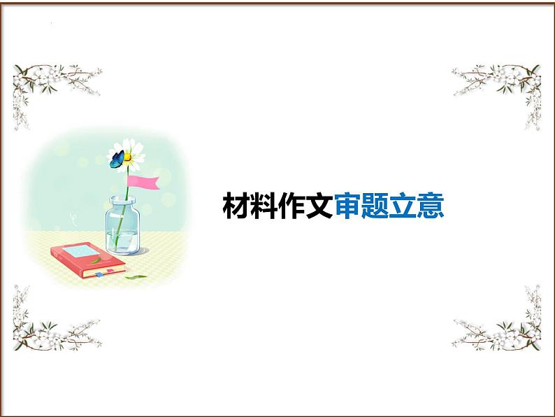 2025年中考语文二轮复习高频考点精讲课件第2讲 作文之材料作文审题立意第1页