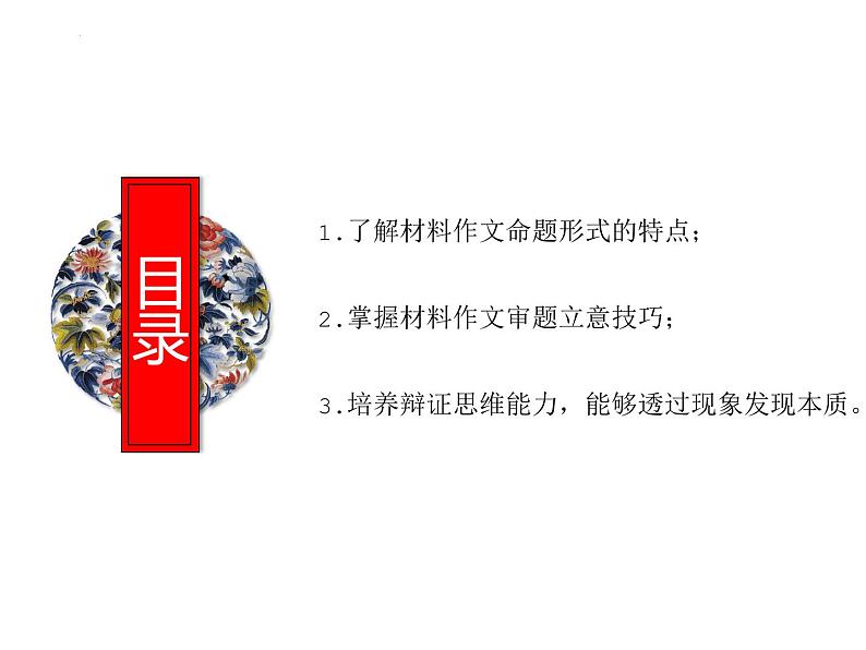 2025年中考语文二轮复习高频考点精讲课件第2讲 作文之材料作文审题立意第2页