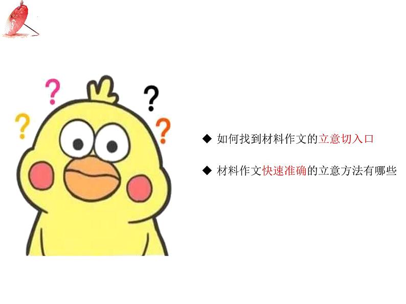 2025年中考语文二轮复习高频考点精讲课件第2讲 作文之材料作文审题立意第6页