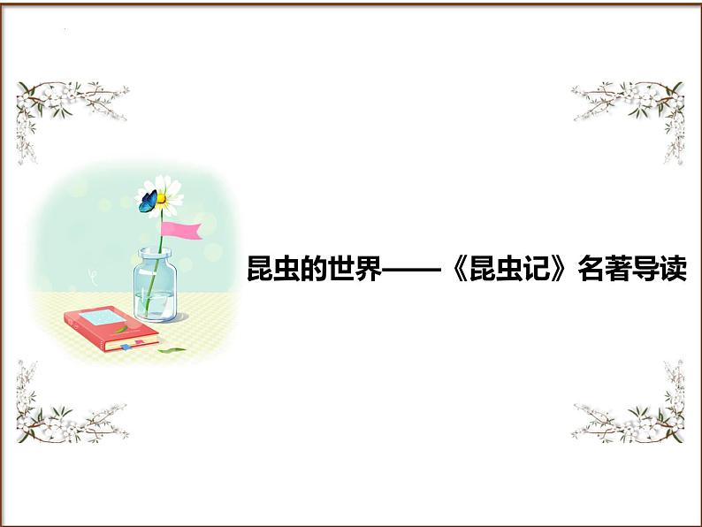 2025年中考语文二轮复习高频考点精讲课件第3讲 名著导读之《昆虫记》昆虫的世界第1页