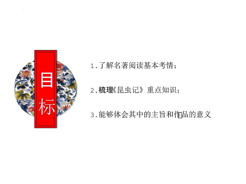 2025年中考语文二轮复习高频考点精讲课件第3讲 名著导读之《昆虫记》昆虫的世界第2页