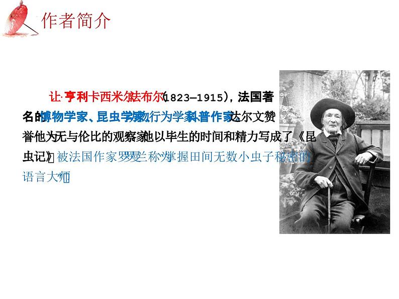 2025年中考语文二轮复习高频考点精讲课件第3讲 名著导读之《昆虫记》昆虫的世界第6页